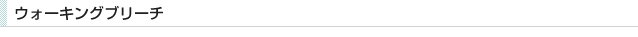 ウォーキングブリーチ