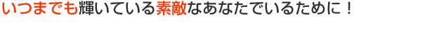 いつまでも光かがやく、健康で美しい歯になるために