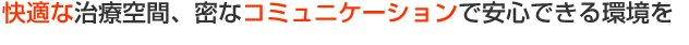 みなさまのいつまでも続く健康と素敵な笑顔づくりを目指して