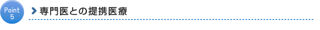 専門医との提携医療