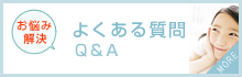 よくあるご質問