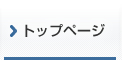 トップページ
