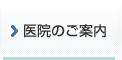 医院のご案内