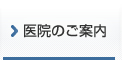 医院のご案内