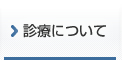 診療について