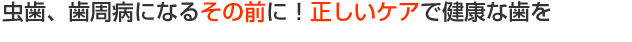 いつまでも健康で美しい歯であるために　有馬歯科クリニック