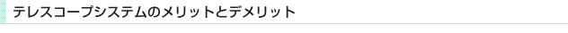 テレスコープシステムのメリットとデメリット