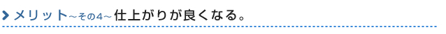 仕上がりが良くなる